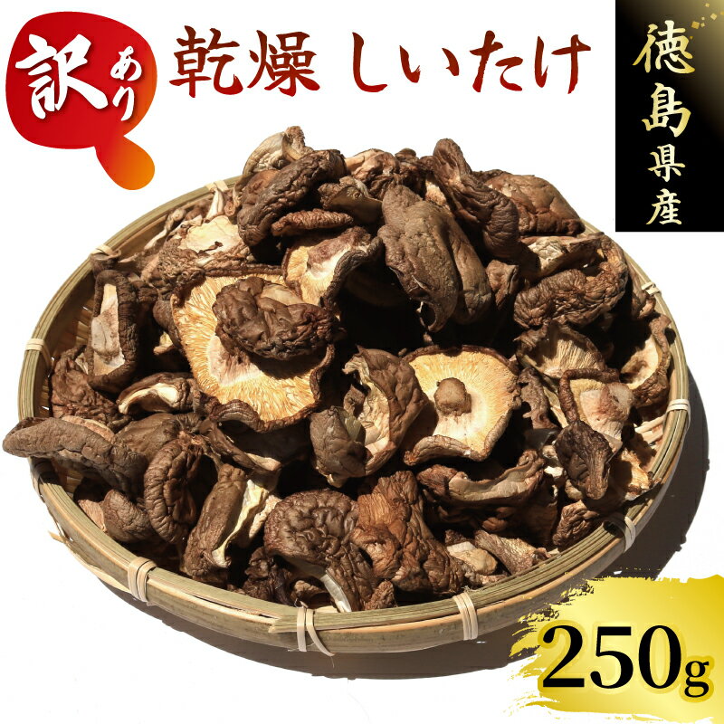訳あり しいたけ 乾燥 椎茸 250g ( 50g ×5袋 ) 乾燥しいたけ 菌床しいたけ 乾燥椎茸 だし 煮物 味噌汁 炒め物 天ぷら 炊き込みご飯 スープ 野菜 うまみ セット 大西農園 徳島県 三好市 みよし