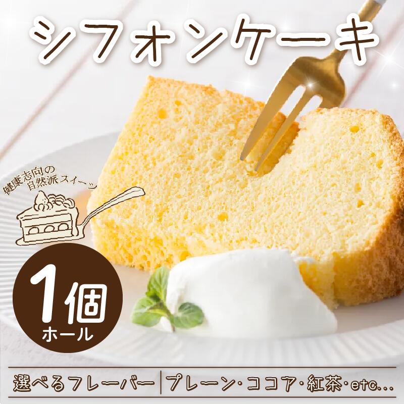 シフォンケーキ ホール ケーキ 選べる フレーバー プレーン ココア チョコ ココアマーブル 紅茶 かぶせ茶 かぶせ茶マーブル アセロラ レモン キャラメル 焼菓子 お菓子 スイーツ 冷凍 贈答用 プレゼント ギフト 送料無料 みよし 徳島県 三好市 きみいろ