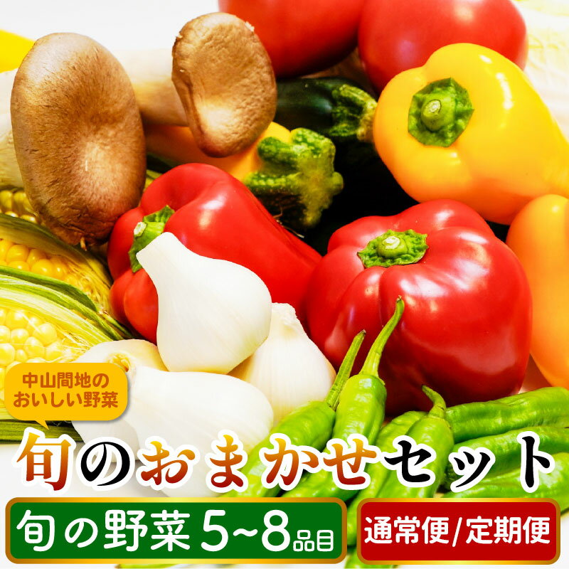 野菜 詰め合わせ セット 5～8品目 80サイズ 旬の野菜 1回便 3回便 12回便 定期便 スイートコーン インゲン 白菜 ブロッコリー きゅうり やさい サラダ 鍋 スムージー 野菜ジュース おでん 新鮮 食品 グルメ 贈り物 ギフト 送料無料 徳島県 三好市 みよし