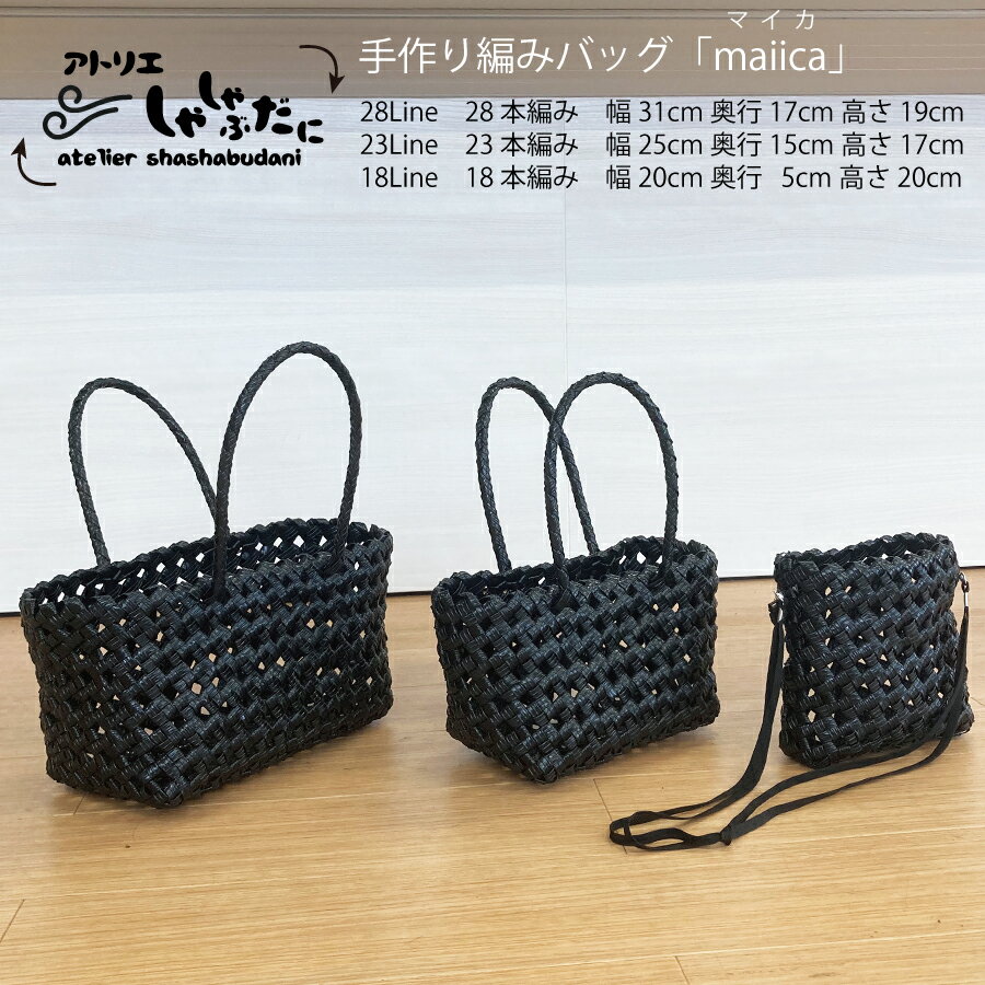 手編みバッグmaiica(マイカ) 3点セット