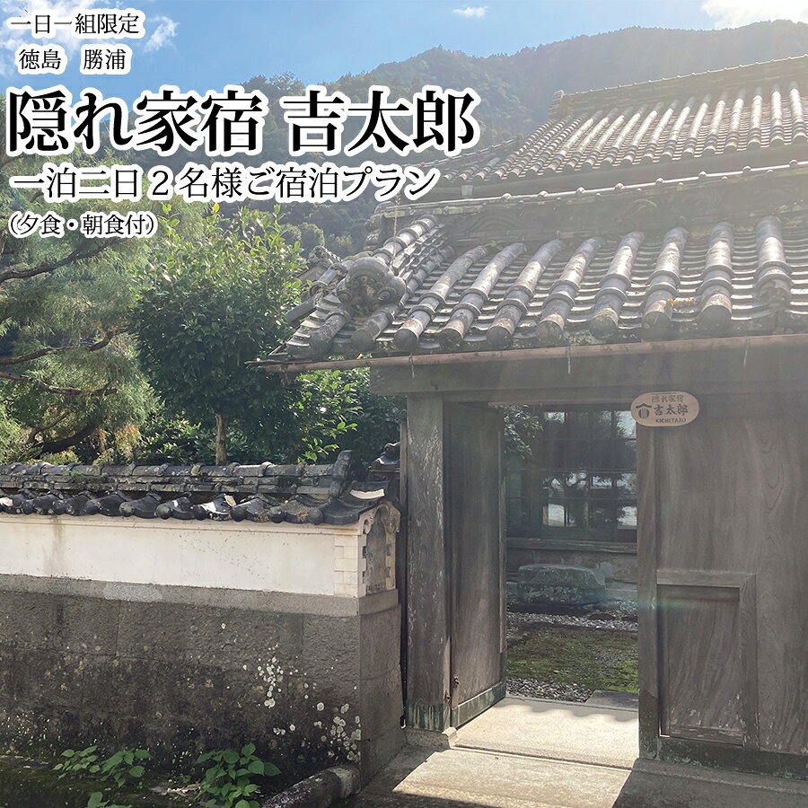 隠れ家宿吉太郎 二名様宿泊プラン（夕食・朝食付）