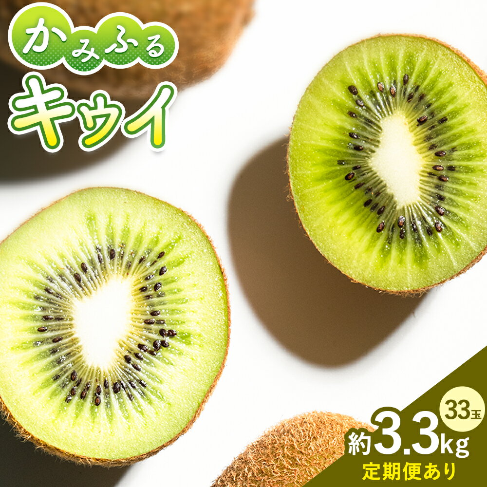 ＜ 先行予約 ＞ キウイフルーツ 約 3.6kg 約 33玉 JA東とくしま 《12月中旬-3月下旬出荷》｜ キウイ キウイフルーツ 果物 フルーツ 徳島県 上勝町 送料無料 常温便