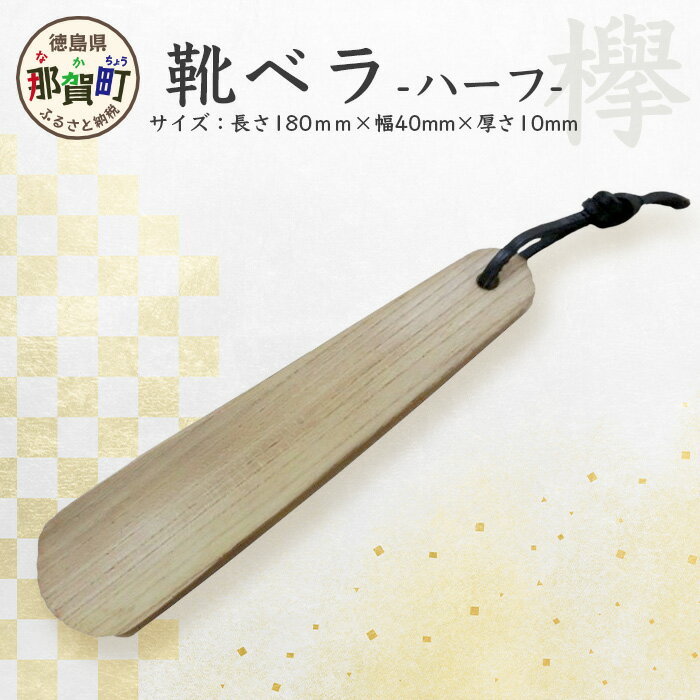 靴ベラ　ハーフ（欅）［徳島 那賀 靴ベラ 木製品 靴 革靴 スニーカー メンズ レディース 男性 女性 軽い 持ち運び 携帯用 日常使い 和風 シンプル おしゃれ 上品 インテリア 雑貨 会社 新生活 社会人 玄関 就職 父の日 実用的 ギフト プレゼント］【KT-1-1】