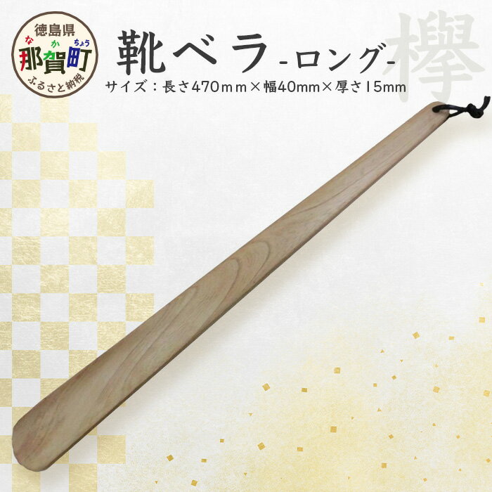 靴ベラ　ロング（欅）［徳島 那賀 靴ベラ 木製品 靴 革靴 スニーカー メンズ レディース 男性 女性 軽い ロング 和風 シンプル おしゃれ 上品 インテリア 雑貨 会社 オフィス ビジネス 新生活 社会人 玄関 就職 父の日 実用的 ギフト プレゼント］【KT-1-2】