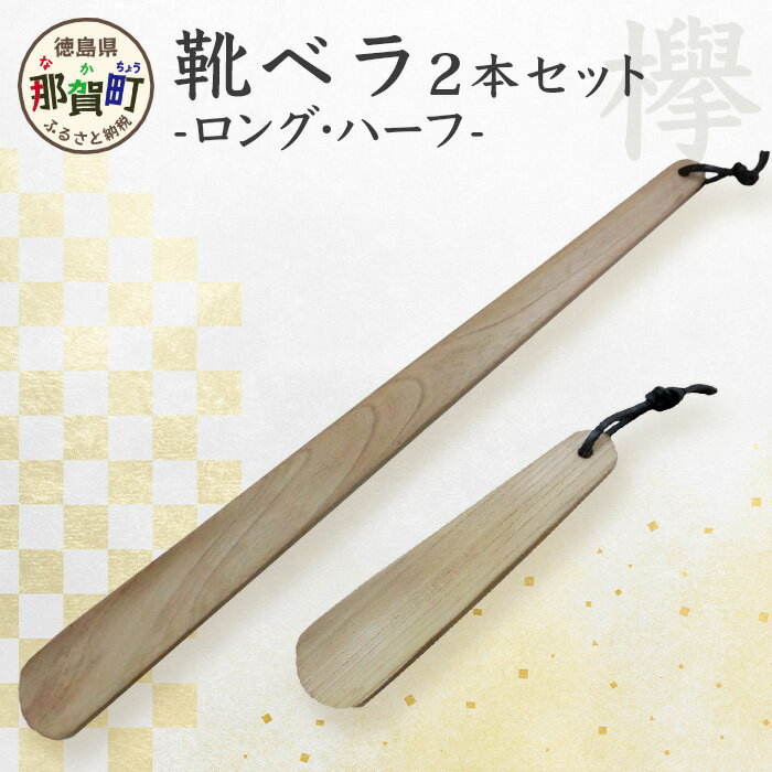 靴ベラ　ロング・ハーフ2本セット（ケヤキ）［徳島 那賀 靴ベラ 木製品 靴 革靴 スニーカー メンズ レディース 男性 女性 ロング ハーフ 2本 和風 シンプル 上品 インテリア 雑貨 オフィス 新生活 玄関 就職 父の日 実用的 ギフト プレゼント］【KT-1-3】
