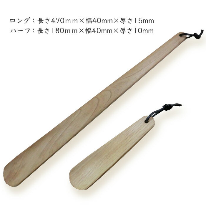 【ふるさと納税】靴ベラ　ロング・ハーフ2本セット（ケヤキ）［徳島 那賀 靴ベラ 木製品 靴 革靴 スニーカー メンズ レディース 男性 女性 ロング ハーフ 2本 和風 シンプル 上品 インテリア 雑貨 オフィス 新生活 玄関 就職 父の日 実用的 ギフト プレゼント］【KT-1-3】 サムネイル2