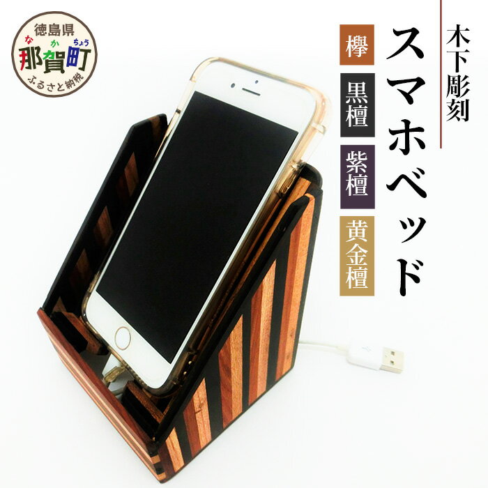 スマホベッッド（寄木）【徳島県 那賀町 木製 天然木 寄せ木 スマホスタンド 携帯スタンド 卓上 机上 国産 日本製 職人 手作り 工芸品 雑貨 インテリア サイズ:約100mm×100mm×120mm】KT-15
