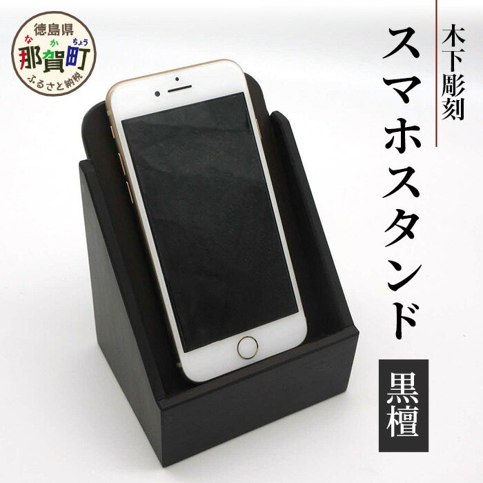 スマホスタンド（黒檀）【徳島県 那賀町 木製 天然木 黒壇 スマホスタンド 携帯スタンド 卓上 机上 国産 日本製 職人 手作り 工芸品 雑貨 インテリア サイズ:約縦100mm×横100mm×高さ130mm】KT-16