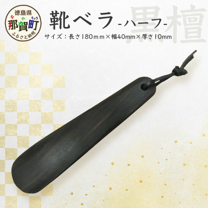 靴ベラ　ハーフ（黒檀）［徳島 那賀 靴ベラ 木製品 黒 靴 革靴 スニーカー メンズ レディース 男性 女性 軽い 持ち運び 携帯用 和風 シンプル おしゃれ 上品 高級感 インテリア 雑貨 オフィス 新生活 玄関 就職 父の日 実用的 ギフト プレゼント］【KT-2-1】