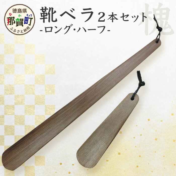 靴ベラ　ロング・ハーフ2本セット（槐）［徳島 那賀 靴ベラ 木製品 靴 革靴 スニーカー メンズ レディース 男性 女性 軽い ロング ハーフ 2本 和風 シンプル おしゃれ 上品 インテリア 雑貨 オフィス 玄関 就職 父の日 実用的 ギフト プレゼント］【KT-3-3】