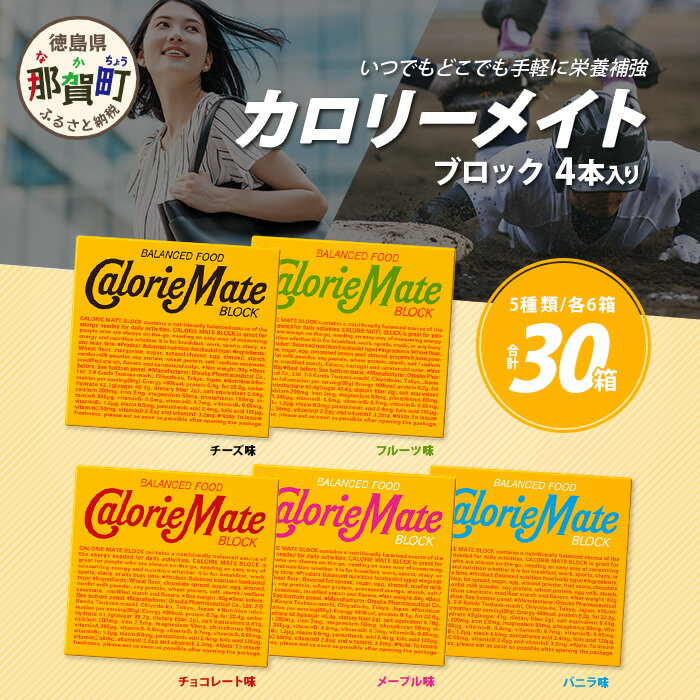 【大塚製薬】カロリーメイト ブロック 4本入り 合計30箱 5種類×各6箱【徳島 那賀 カロリーメイト ブロック タイプ 5大栄養素 バランス栄養食 栄養補給 仕事 勉強 スポーツ 防災 災害 地震 非常食 常備食 備蓄 受験 受験応援 新生活 大塚製薬】MS-1