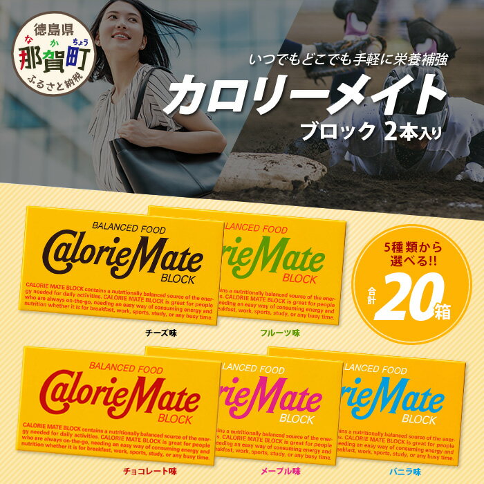 【大塚製薬】【選べるフレーバー】カロリーメイト ブロック 2本入り 合計20箱【徳島 那賀 カロリーメイト ブロック タイプ 5大栄養素 バランス栄養食 栄養補給 仕事 勉強 スポーツ 防災 災害 地震 非常食 常備食 備蓄 受験 受験応援 新生活 大塚製薬】MS-5