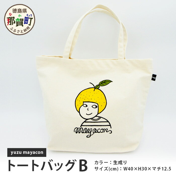 帆布 トートバッグ B yuzu mayacon サイズ(cm)：W40×H30×マチ12.5【徳島県 那賀町 手作り 鞄 カバン バッグ トートバッグ 生成り 国産 日本製 帆布 キャンバス生地 内ポケット マチ ファッション レディース メンズ 男女兼用 通勤 通学 買い物】MY-2