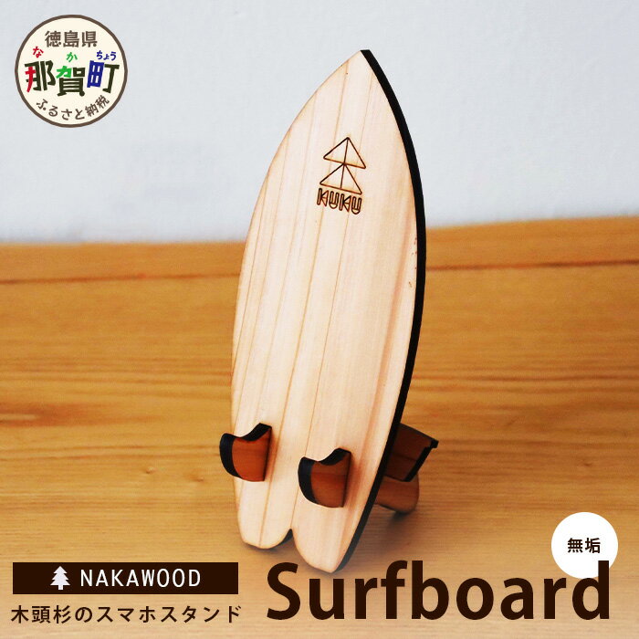 木頭杉のスマホスタンド（Surfboard 無垢）NW-20-2【徳島県 那賀町 木頭杉 スマホスタンド 木材活用 スマホ スマートフォン 持ち運び 自撮り ウェブ会議 ドラマ鑑賞 記録撮影 オフィス デスクワーク テレワーク 小物 携帯 雑貨 杉 おうち時間】