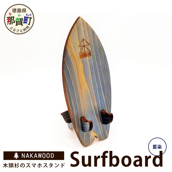 木頭杉のスマホスタンド（Surfboard 藍染）NW-20-3【徳島県 那賀町 木頭杉 スマホスタンド 木材活用 スマホ スマートフォン 持ち運び 自撮り ウェブ会議 ドラマ鑑賞 記録撮影 オフィス デスクワーク テレワーク 小物 携帯 雑貨 杉 おうち時間】