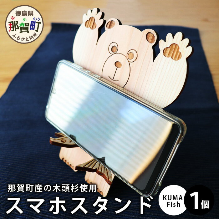 木頭杉のスマホスタンド（KUMA Fish）NW-29【徳島県 那賀町 木頭杉 スマホスタンド 木材活用 スマホ スマートフォン 持ち運び 自撮り ウェブ会議 ドラマ鑑賞 記録撮影 オフィス デスクワーク テレワーク 小物 携帯 雑貨 杉 おうち時間】