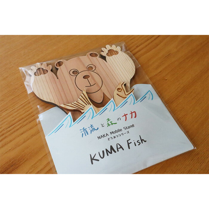 【ふるさと納税】木頭杉のスマホスタンド（KUMA Fish）NW-29【徳島県 那賀町 木頭杉 スマホスタンド 木材活用 スマホ スマートフォン 持ち運び 自撮り ウェブ会議 ドラマ鑑賞 記録撮影 オフィス デスクワーク テレワーク 小物 携帯 雑貨 杉 おうち時間】 サムネイル3