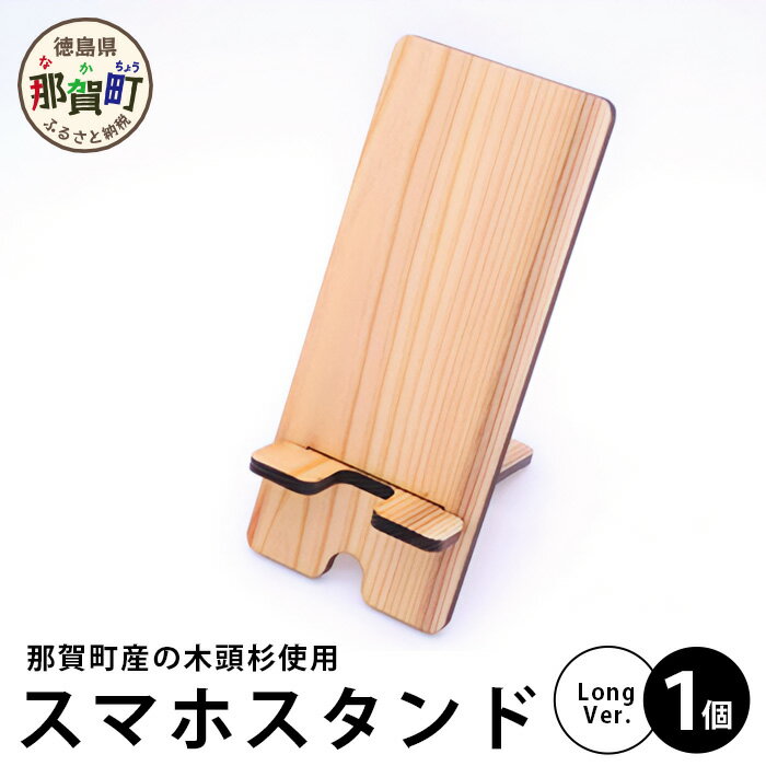 木頭杉のスマホスタンド（Long　Ver.）NW-30【徳島県 那賀町 木頭杉 スマホスタンド 木材活用 スマホ スマートフォン 持ち運び 自撮り ウェブ会議 ドラマ鑑賞 記録撮影 オフィス デスクワーク テレワーク 小物 携帯 雑貨 杉 おうち時間】