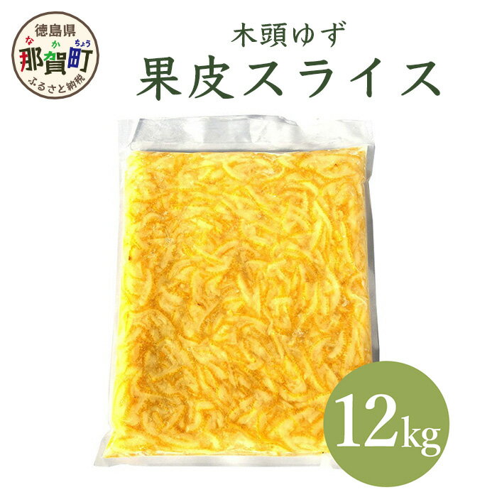 木頭柚子　果皮スライス（2mm）12kg(1kg x 12袋)　[要冷凍] OM-15