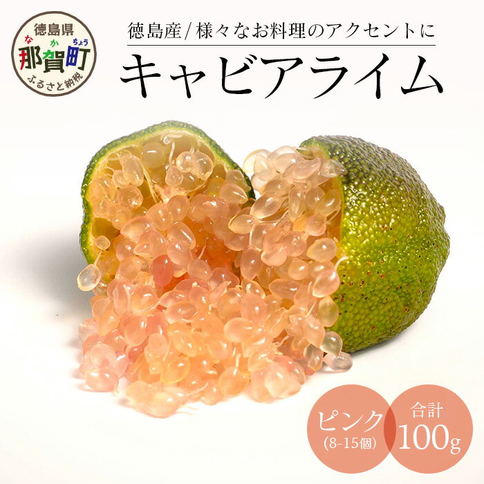 【冷凍】キャビアライム（ピンク）100g（8〜15個）徳島産 │徳島県 那賀町 黄金の村 木頭 ライム キャビアライム フィンガーライム 冷凍 料理 スイーツ お菓子 トッピング お酒 柑橘 フルーツ 果物 くだもの OM-8