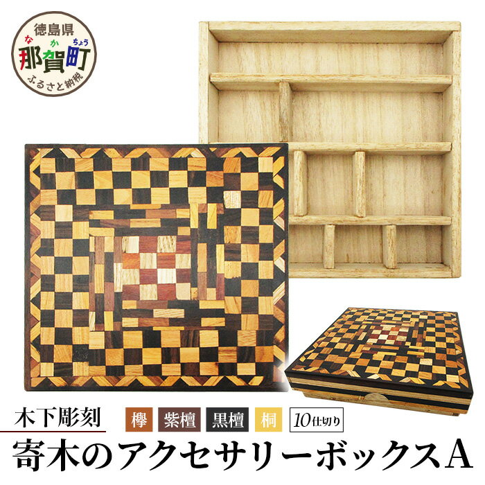 寄木のアクセサリーボックス (A) 10仕切り KT-4-1【徳島県 那賀町 寄木細工 伝統工芸品 工芸品 木箱 小物入れ アクセサリー ボックス BOX ジュエリーボックス インテリア 仕切り 幾何学模様 記念品 ギフト プレゼント 木製 雑貨 日本製 収納 ふた付き 蓋】