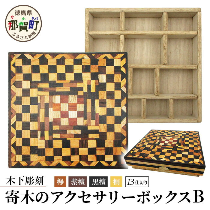 寄木のアクセサリーボックス (B) 13仕切り KT-4-2【徳島県 那賀町 寄木細工 伝統工芸品 工芸品 木箱 小物入れ アクセサリー ボックス BOX ジュエリーボックス インテリア 仕切り 幾何学模様 記念品 ギフト プレゼント 木製 雑貨 日本製 収納 ふた付き 蓋】