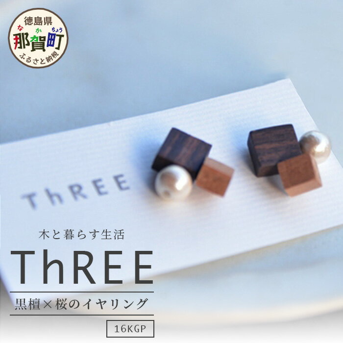 自然のぬくもり イヤリング【黒檀×桜】徳島県 那賀町 ジュエリー アクセサリー イヤリング レディース ハンドメイド 木のアクセサリー パール コットンパール 上品 ギフト プレゼント ThREE スリー スリーアクセサリー 木と暮らす生活スリー TR-10-1