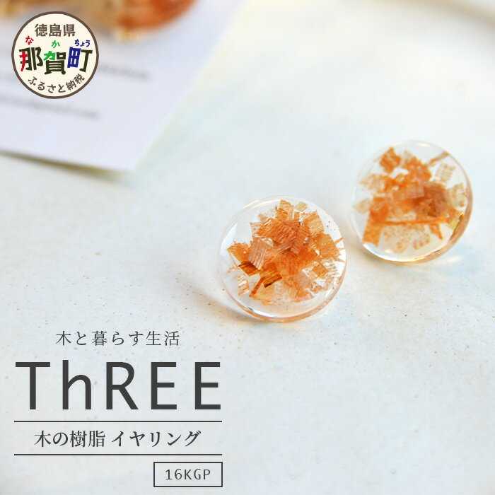 森の贈り物 木の樹脂 イヤリング【徳島県 那賀町 ジュエリー アクセサリー イヤリング レディース ハンドメイド 木のアクセサリー 樹脂 ギフト プレゼント ThREE スリー スリーアクセサリー 木と暮らす生活スリー】TR-12-1