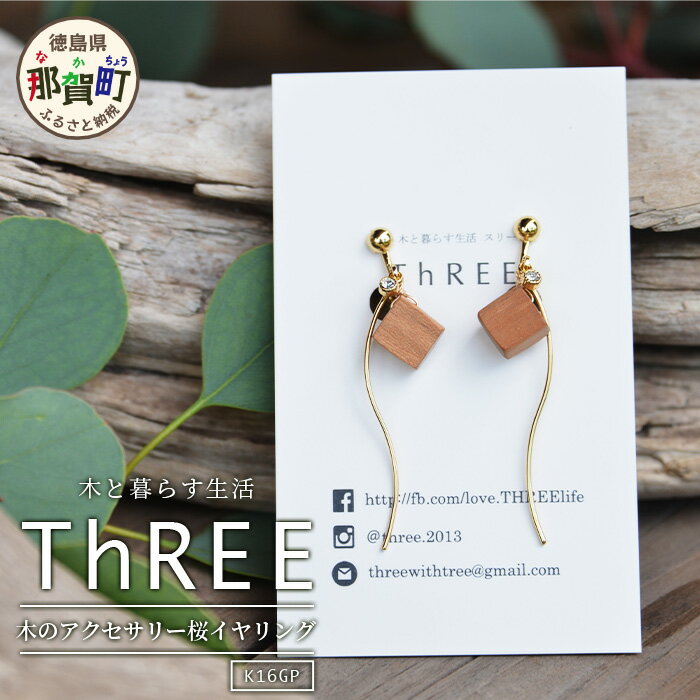 木のアクセサリー 桜 イヤリング K16GP ゆらなみ【徳島県 那賀町 ジュエリー アクセサリー イヤリング レディース ハンドメイド 木のアクセサリー ギフト プレゼント ThREE スリー スリーアクセサリー 木と暮らす生活スリー】TR-15-2