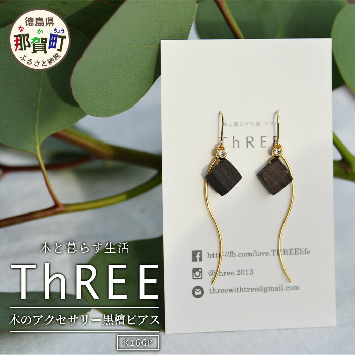 木のアクセサリー 黒檀 ピアス K16GP ゆらなみ【徳島県 那賀町 ジュエリー アクセサリー ピアス レディース ハンドメイド 木のアクセサリー ギフト プレゼント ThREE スリー スリーアクセサリー 木と暮らす生活スリー】TR-16-1