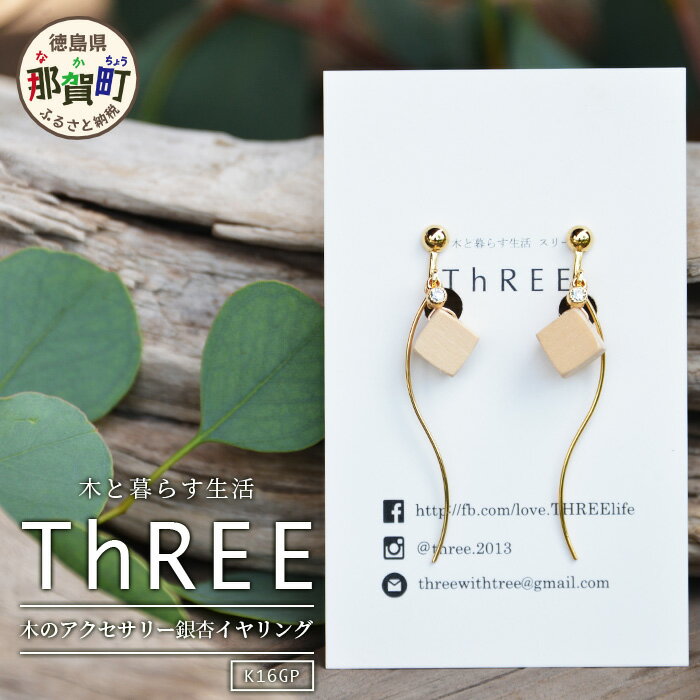 木のアクセサリー 銀杏 イヤリング K16GP ゆらなみ【徳島県 那賀町 ジュエリー アクセサリー イヤリング レディース ハンドメイド 木のアクセサリー ギフト プレゼント ThREE スリー スリーアクセサリー 木と暮らす生活スリー】TR-17-2