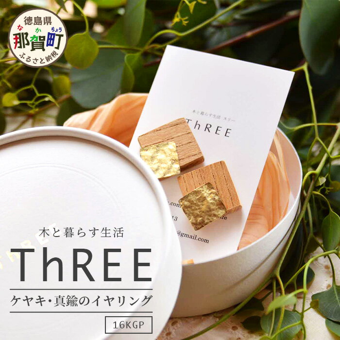 「木のアクセサリー」ケヤキ・真鍮のイヤリング 16KGP【徳島県 那賀町 ジュエリー アクセサリー イヤリング レディース ハンドメイド 木のアクセサリー 真鍮 ギフト プレゼント ThREE スリー スリーアクセサリー 木と暮らす生活スリー】TR-9-2