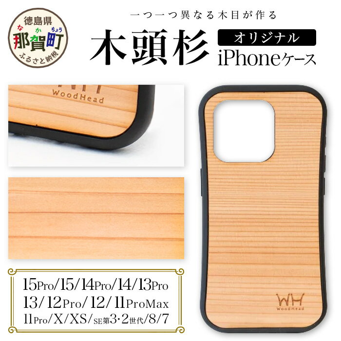 那賀町ブランド杉使用 木頭杉 iPhoneケース (対応機種：iPhone 7/8/SE2/SE3 X/XS 11Pro 11ProMax 12/12Pro 13 13Pro 14 14Pro 15 15Pro)【徳島県 那賀町 日本製 国産 木製 天然木 木目 ウッド 杉 スギ シリコン 無垢 無塗装 スマホケース スマホカバー】