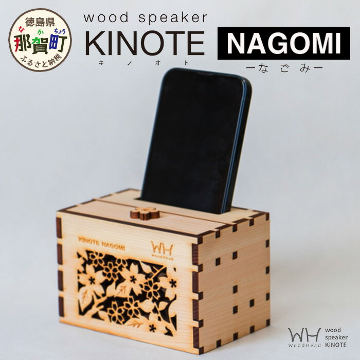 ウッドスピーカー KINOTE「NAGOMI」WH-1 【徳島 那賀 桧 檜 ヒノキ 木材 木製品 音楽 スピーカー スマートフォン 携帯 電源不要 置くだけ ギフト プレゼント オーディオ 音響 卓上 小物入れ 贈答 無塗装 天然素材 スマホ用 日本製 アウトドア キャンプ】