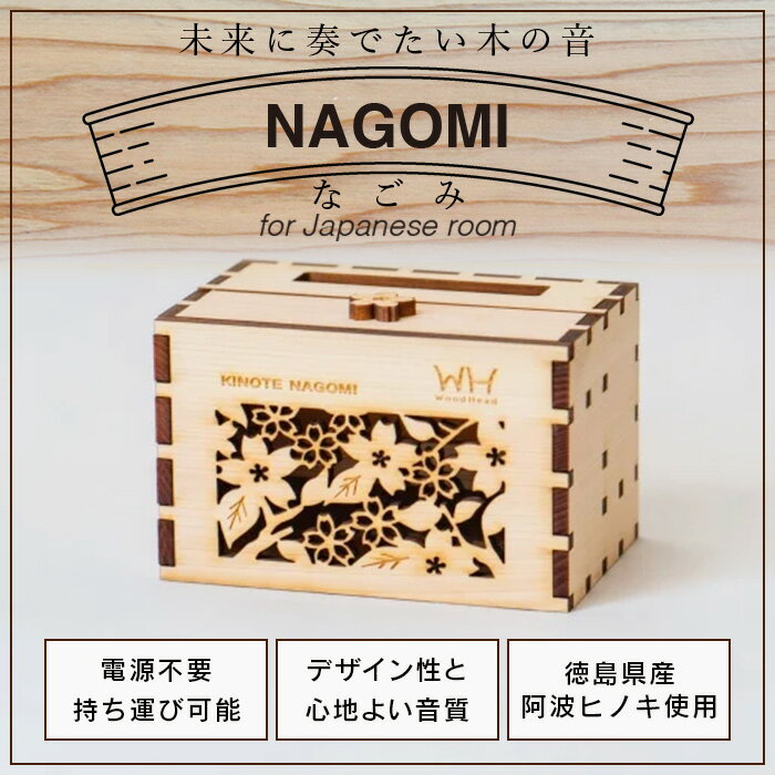 【ふるさと納税】ウッドスピーカー KINOTE「NAGOMI」WH-1 【徳島 那賀 桧 檜 ヒノキ 木材 木製品 音楽 スピーカー スマートフォン 携帯 電源不要 置くだけ ギフト プレゼント オーディオ 音響 卓上 小物入れ 贈答 無塗装 天然素材 スマホ用 日本製 アウトドア キャンプ】 サムネイル2