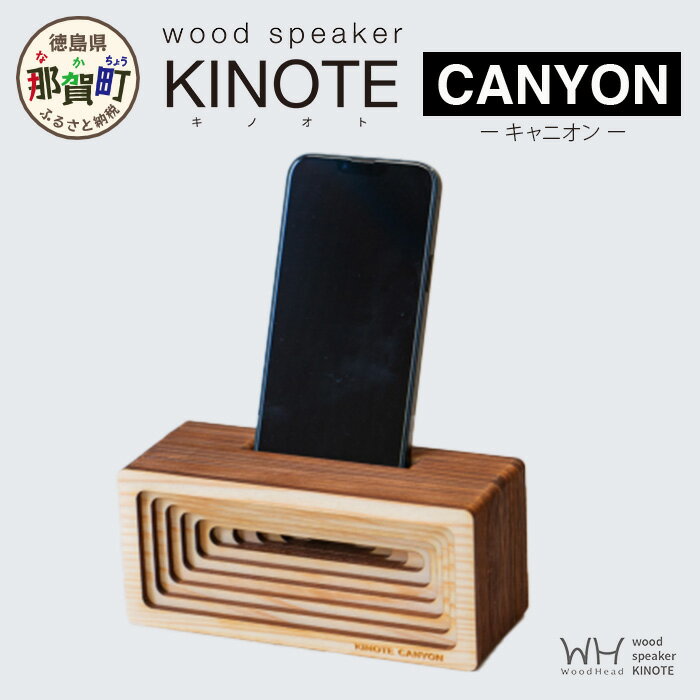 ウッドスピーカー KINOTE「CANYON」WH-3【徳島 那賀 木頭杉 杉 スギ 木材 木製品 音楽 スピーカー スマートフォン 携帯 電源不要 置くだけ ギフト プレゼント オーディオ 音響 卓上 小物入れ 贈答 無塗装 天然素材 スマホ用 日本製 アウトドア キャンプ】
