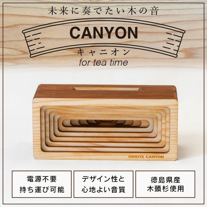 【ふるさと納税】ウッドスピーカー KINOTE「CANYON」WH-3【徳島 那賀 木頭杉 杉 スギ 木材 木製品 音楽 スピーカー スマートフォン 携帯 電源不要 置くだけ ギフト プレゼント オーディオ 音響 卓上 小物入れ 贈答 無塗装 天然素材 スマホ用 日本製 アウトドア キャンプ】 サムネイル2