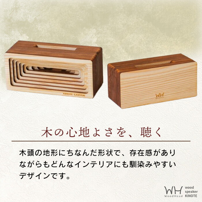 【ふるさと納税】ウッドスピーカー KINOTE「CANYON」WH-3【徳島 那賀 木頭杉 杉 スギ 木材 木製品 音楽 スピーカー スマートフォン 携帯 電源不要 置くだけ ギフト プレゼント オーディオ 音響 卓上 小物入れ 贈答 無塗装 天然素材 スマホ用 日本製 アウトドア キャンプ】 サムネイル3