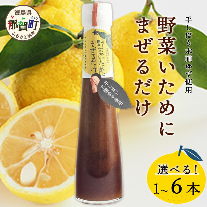 【選べる本数】野菜いためにまぜるだけ 120ml 1本 3本 6本 手しぼり木頭ゆず使用【徳島 那賀 木頭柚子 ゆず ユズ 柚子 ソース しょう油 醤油 にんにく 野菜 野菜炒め お肉 おかず 万能調味料 調味料 手作り まぜるだけ 主婦の味方 ギフト 贈物】YA-5_sku