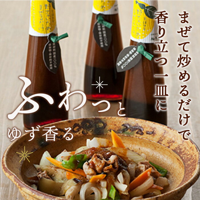 【ふるさと納税】【選べる本数】野菜いためにまぜるだけ 120ml 1本 3本 6本 手しぼり木頭ゆず使用【徳島 那賀 木頭柚子 ゆず ユズ 柚子 ソース しょう油 醤油 にんにく 野菜 野菜炒め お肉 おかず 万能調味料 調味料 手作り まぜるだけ 主婦の味方 ギフト 贈物】YA-5_sku サムネイル2
