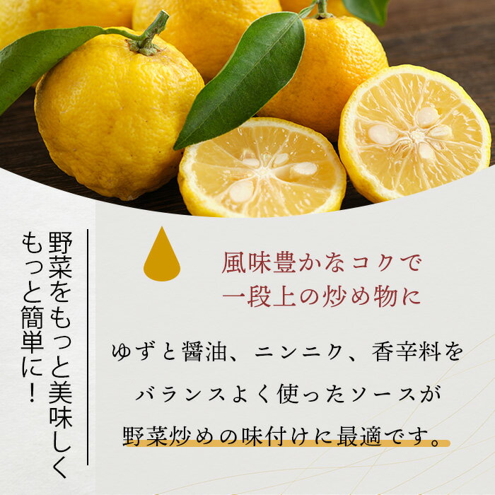 【ふるさと納税】【選べる本数】野菜いためにまぜるだけ 120ml 1本 3本 6本 手しぼり木頭ゆず使用【徳島 那賀 木頭柚子 ゆず ユズ 柚子 ソース しょう油 醤油 にんにく 野菜 野菜炒め お肉 おかず 万能調味料 調味料 手作り まぜるだけ 主婦の味方 ギフト 贈物】YA-5_sku サムネイル3