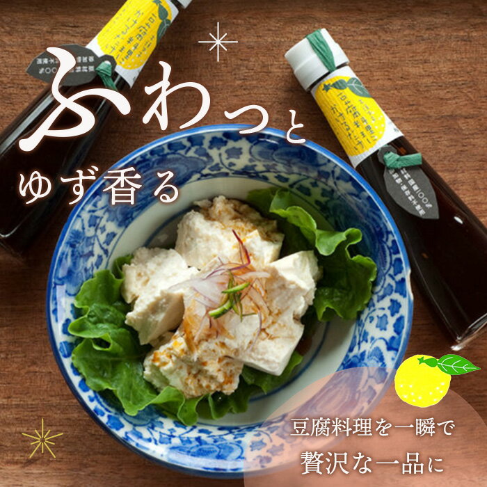 【ふるさと納税】豆腐料理にかけるだけ 120ml 1本 3本 6本 手しぼり木頭ゆず使用【徳島 那賀 木頭柚子 ゆず ユズ 柚子 しょう油 醤油 ぽん酢 ポン酢 ポン酢しょう油 万能調味料 調味料 湯豆腐 冷奴 豆腐 焼豆腐 かけるだけ 主婦の味方 プレゼント ギフト 贈物】YA-8_sku サムネイル2