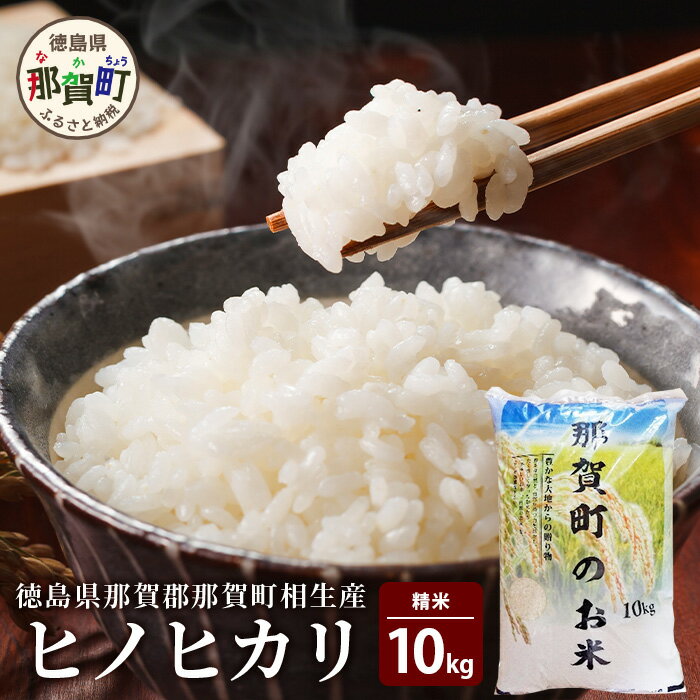 徳島県那賀町 相生産 ヒノヒカリ 白米 10kg【徳島 那賀 こめ おこめ 米 お米 ごはん ご飯 はくまい 白米 白ごはん 白ご飯 ひのひかり ヒノヒカリ 10キロ 10kg 和食 おにぎり お弁当 食べて応援 ギフト プレゼント 贈答】YS-3-3