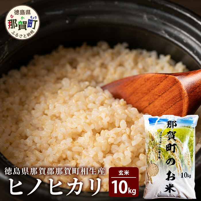 徳島県那賀町 相生産 ヒノヒカリ 玄米 10kg【徳島 那賀 国産 徳島県産 こめ おこめ 米 お米 ごはん ご飯 げんまい 玄米 ひのひかり ヒノヒカリ 10キロ 10kg 和食 おにぎり お弁当 食べて応援 ギフト プレゼント 贈答】YS-3-4