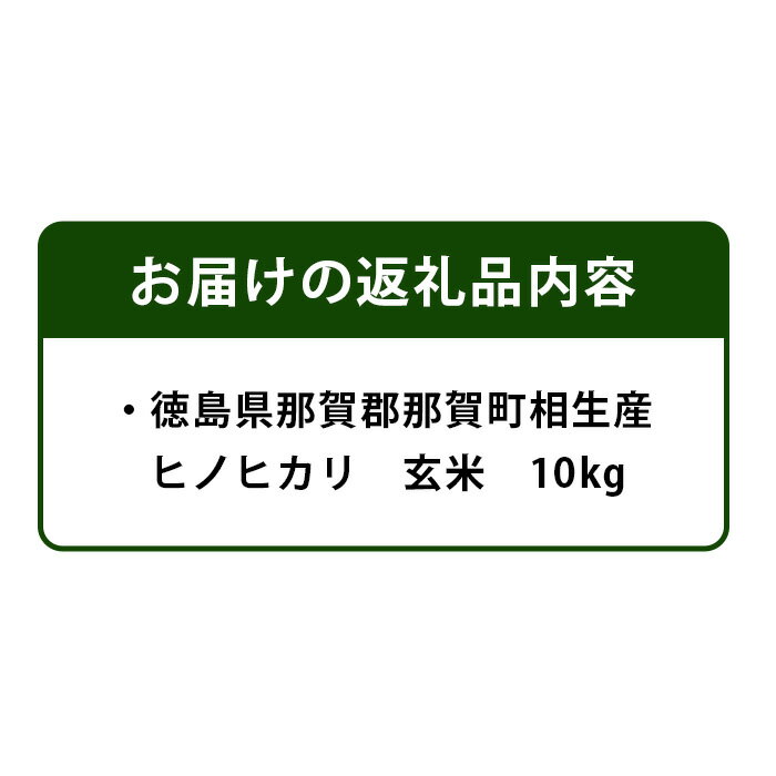 【ふるさと納税】徳島県那賀町 相生産 ヒノヒカリ 玄米 10kg【徳島 那賀 国産 徳島県産 こめ おこめ 米 お米 ごはん ご飯 げんまい 玄米 ひのひかり ヒノヒカリ 10キロ 10kg 和食 おにぎり お弁当 食べて応援 ギフト プレゼント 贈答】YS-3-4 - 画像2