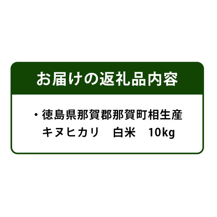 【ふるさと納税】徳島県那賀町 相生産 キヌヒカリ 白米 10kg【徳島 那賀 こめ おこめ 米 お米 ごはん ご飯 はくまい 白米 白ごはん 白ご飯 キヌヒカリ 10キロ 10kg 和食 おにぎり お弁当 食べて応援 ギフト プレゼント 贈答】YS-5-3 - 画像2