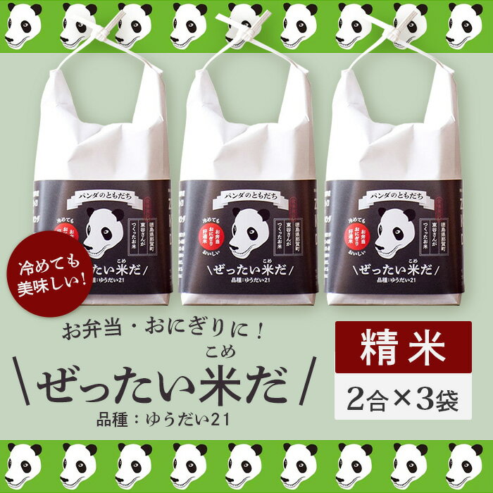 【ふるさと納税】徳島県那賀町産 ぜったい米(こめ)だ 2合×3袋 ゆうだい21【徳島 那賀町 国産 米 お米 白米 精米 徳島県産 国産米 高級米 おいしい 冷めても美味しい お弁当 おにぎり 遠足 ピクニック 贈物 プレゼント お中元 お歳暮 ギフト プチギフト 産地直送】ZP-1 - 画像2
