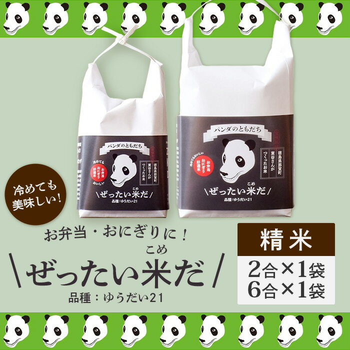 【ふるさと納税】徳島県那賀町産 ぜったい米(こめ)だ 2合×1袋・6合×1袋セット ゆうだい21【徳島 那賀町 国産 米 お米 白米 精米 徳島県産 国産米 高級米 単一原料米 お弁当 おにぎり 贈物 プレゼント お中元 お歳暮 ギフト 産地直送】ZP-6 - 画像2