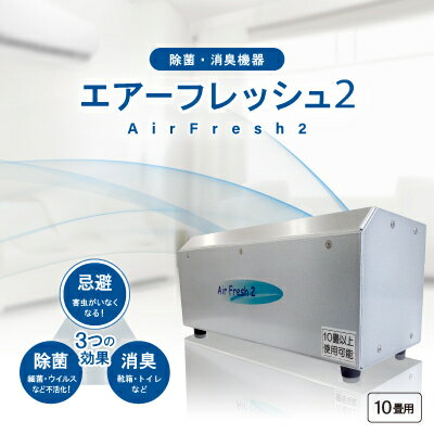 除菌・消臭機器〈エアーフレッシュ2〉(10畳用)【1497811】