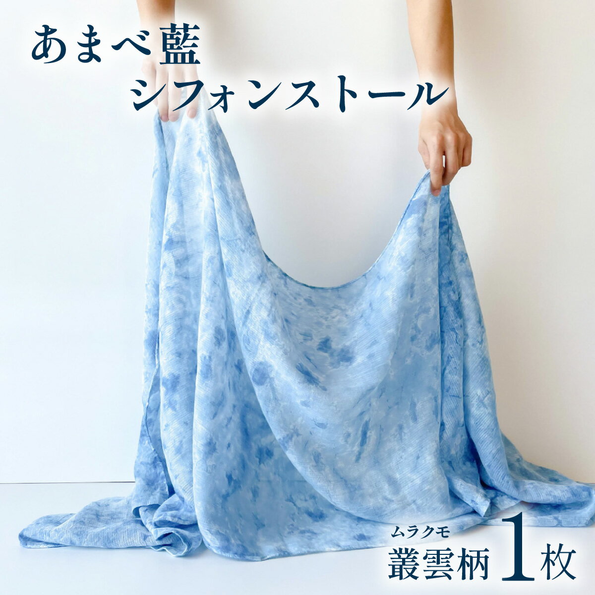ストール シフォン 藍染 叢雲柄 あまべ藍 ギフト プレゼント ファッション おしゃれ オシャレ 贈答